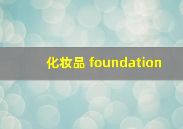 化妆品 foundation